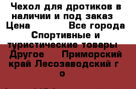 Чехол для дротиков в наличии и под заказ › Цена ­ 1 750 - Все города Спортивные и туристические товары » Другое   . Приморский край,Лесозаводский г. о. 